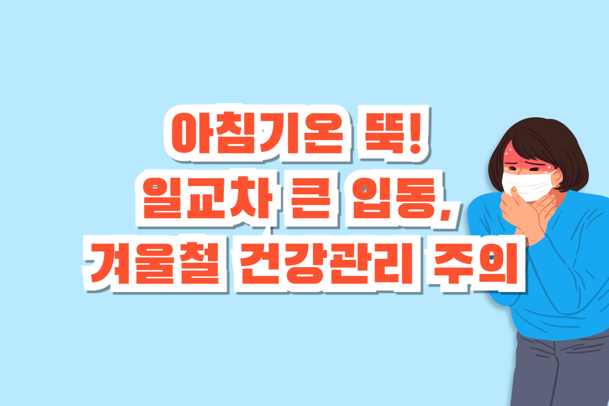 아침기온 뚝! 일교차 큰 입동, 겨울철 건강관리 주의 대문사진